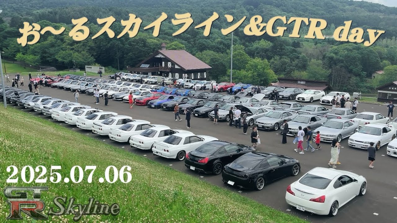【skyline、GTR集結！】北海道お〜るスカイライン＆GTR day参加してきた！