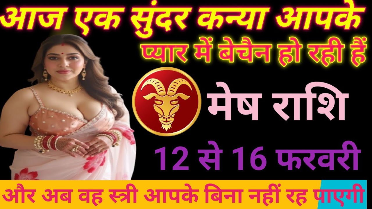 आज एक सुंदर कन्या आपके प्यार में बेचैन हो रही हैं/ mesh rashifal aries horoscope ♥️♥️