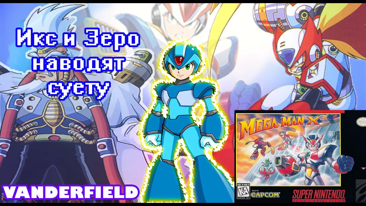 {ПО СТАРИНКЕ} MEGA MAN X3