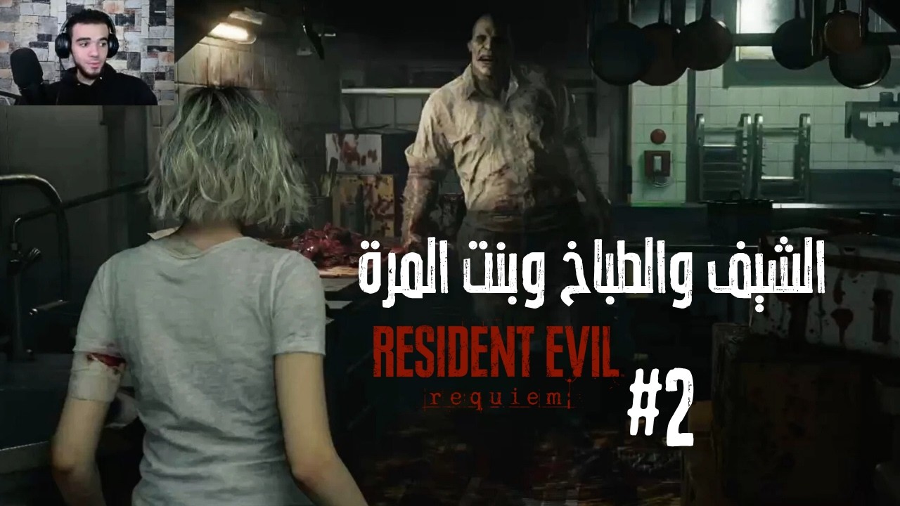 Resident Evil: Requiem (من لايف استريم) #2