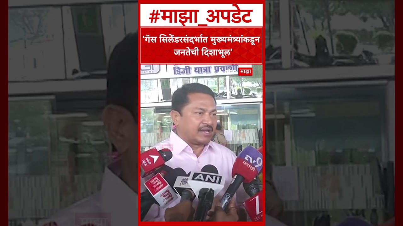 Nana Patole On Gas Cylinder Crisis : गॅस सिलेंडरसंदर्भात मुख्यमंत्र्यांकडून  जनतेची दिशाभूल