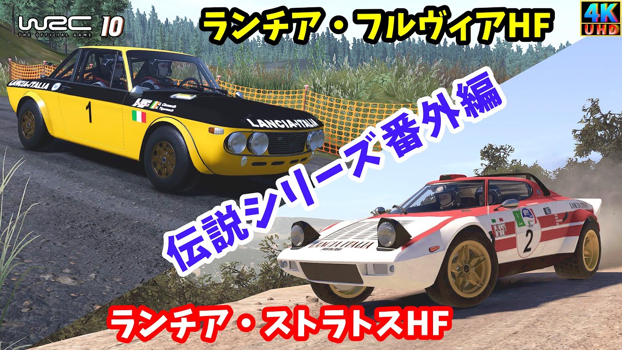 【WRC10】【ゆっくり実況】WRC創成期を駆け抜けた名車、ランチア・フルヴィアHFと、フェラーリエンジン搭載のランチア・ストラトスHFの2本立て！