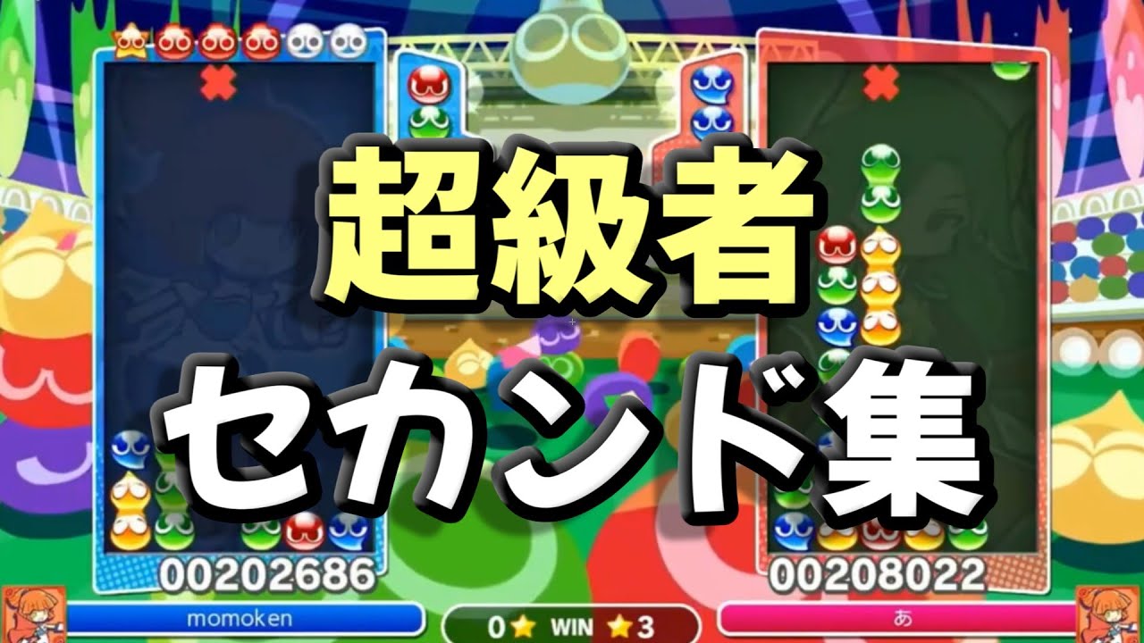 超級者スーパーセカンド集1【ぷよぷよeスポーツ】