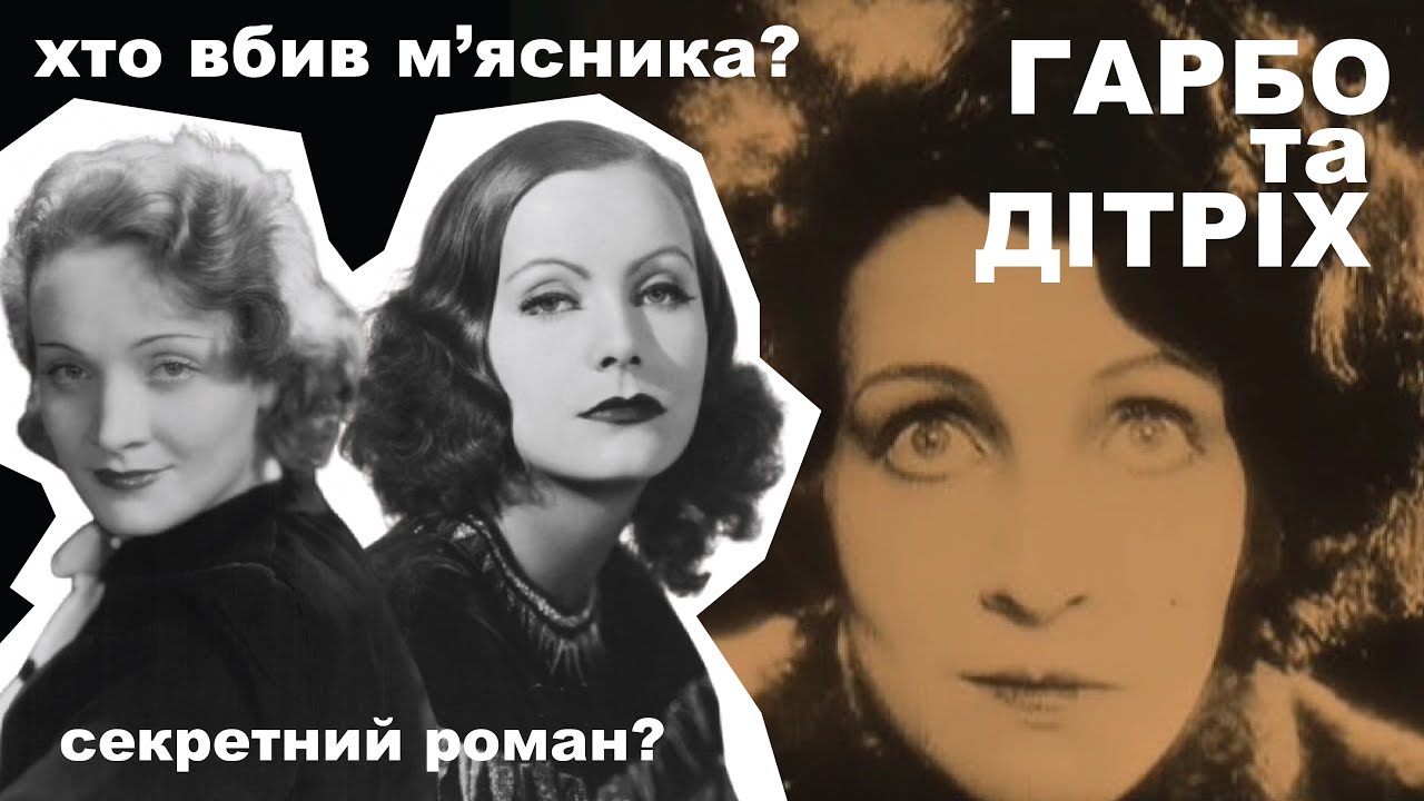 ХТО ВБИВ М'ЯСНИКА?/Знайомство Ґрети Ґарбо та Марлен Дітріх
