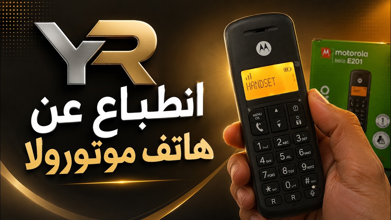 Motorola E201 | مراجعة الهاتف الثابت وإجابات تساؤلاتكم 🤗