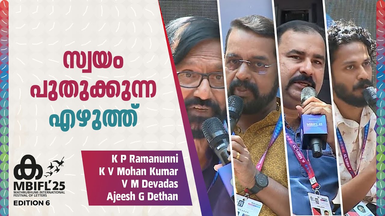 ഫിലോസഫിയും പൊളിറ്റിക്സുമാണ്  മനുഷ്യരെ വ്യത്യസ്തരാക്കുന്നത്; VM Devadas | KP Ramanunni,KV Mohan Kumar