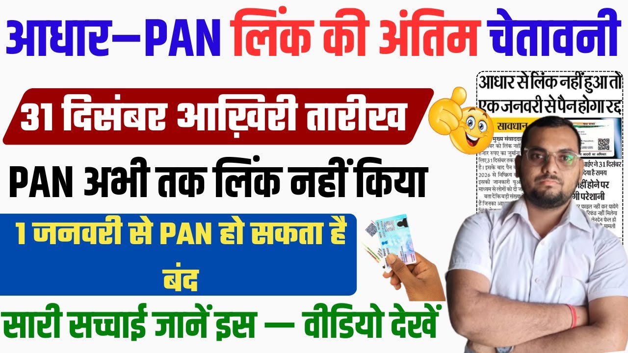 Aadhar Pan Link New Update 2025 | Important Deadline Ahead | जल्दी कराए आधार से पान लिंक अंतिम तिथि