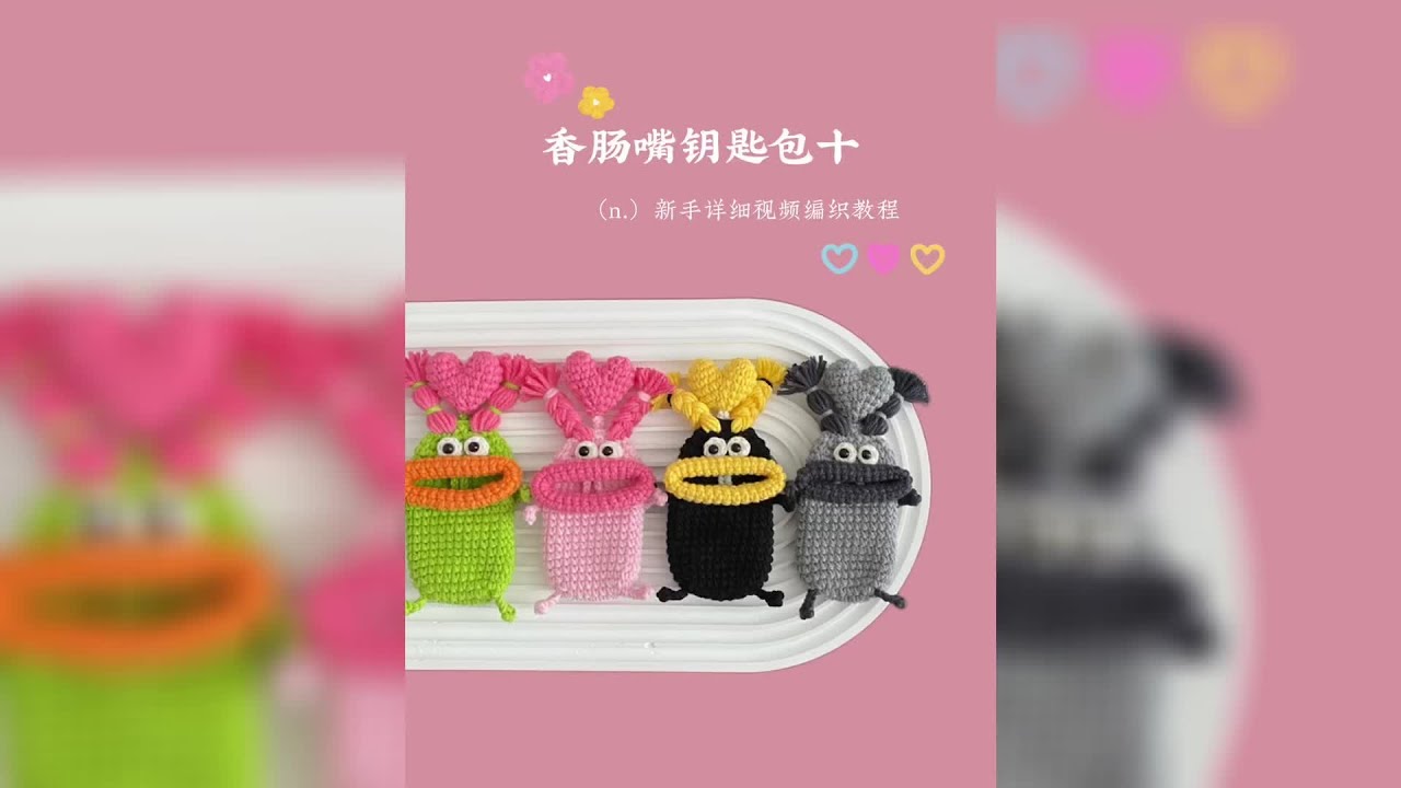 香肠嘴车钥匙包|新手零基础钩针编织教程十#笑笑毛线屋 #手工diy #钩针编织