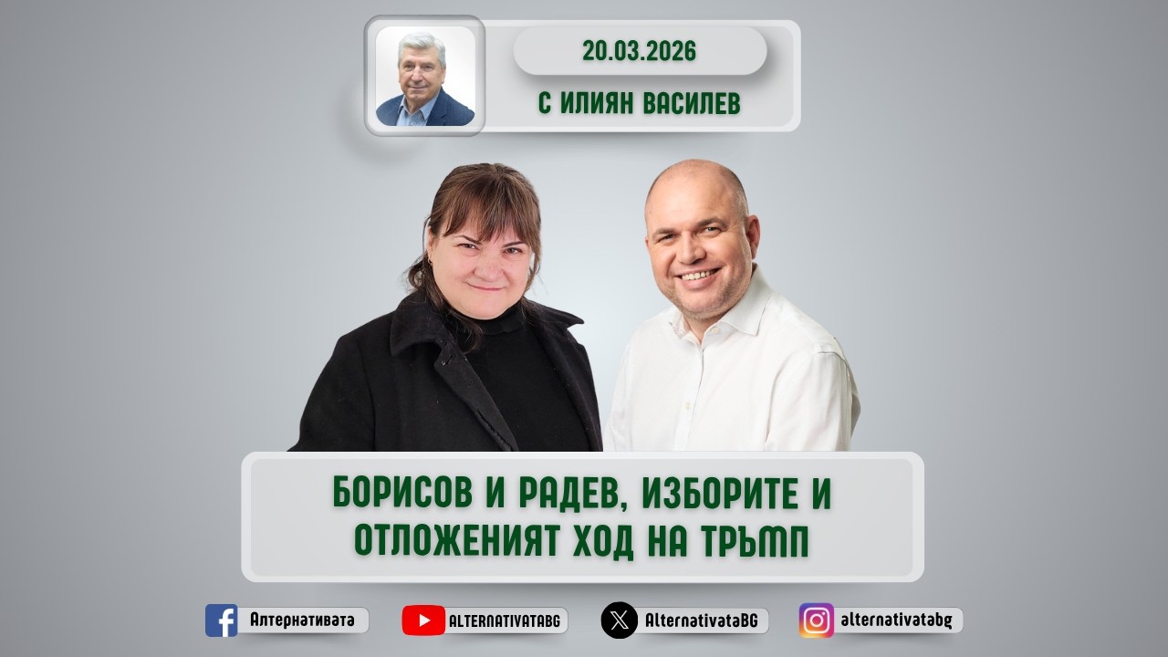 АЛТЕРНАТИВАТА С ИЛИЯН ВАСИЛЕВ | 20.03.2026