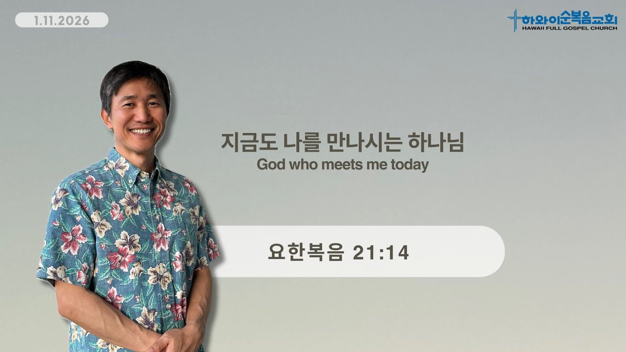“지금도 하나님은 나를 만나주실까요? — 요한복음 21:14 설교”