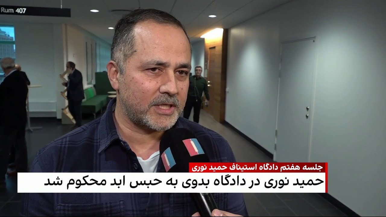 روند برگزاری دادگاه استیناف حمید نوری در سوئد