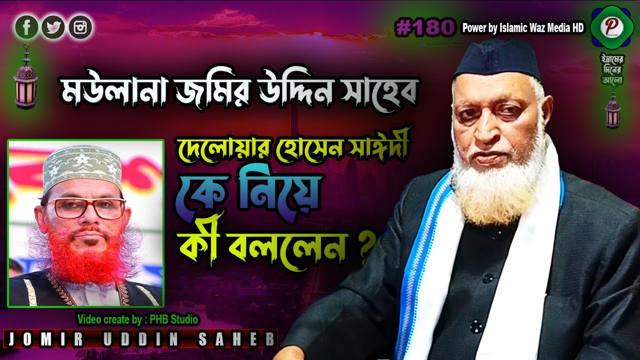 #180 | দেলোয়ার হোসেন সাঈদী কে নিয়ে | moulana jomir uddin saheb waz | মৌলানা জমির উদ্দিন সাহেব