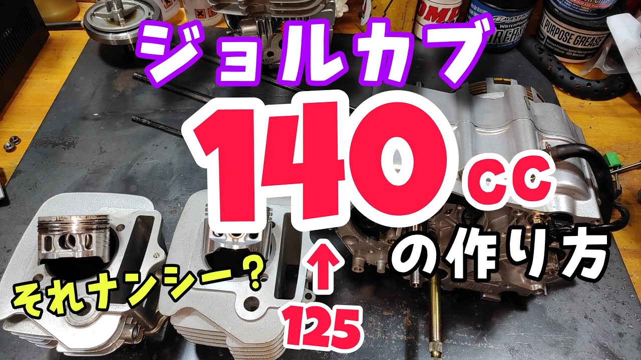 予算1万！ジョルカブ140の作り方！#ジョルカブ　#モンキー　#カブ　#125 #Z50