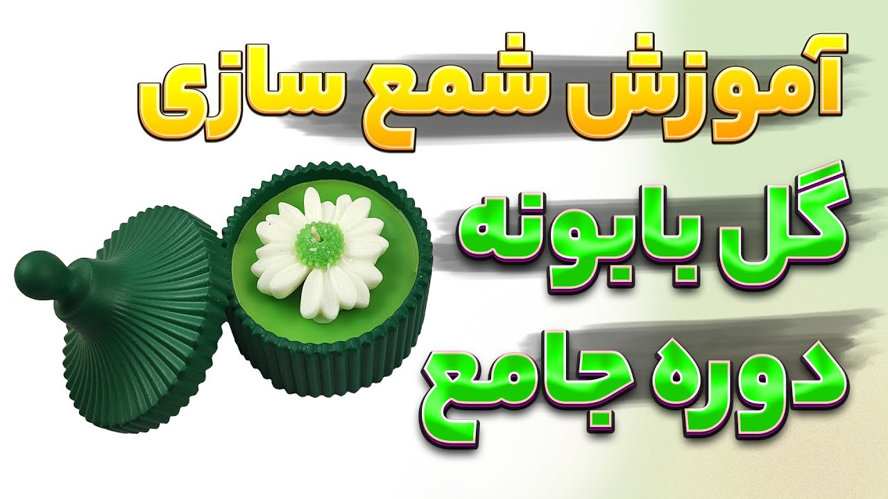 دوره آموزشی کامل ساخت شمع در خانه شات گل بابونه با پارافین معطر 🕯️