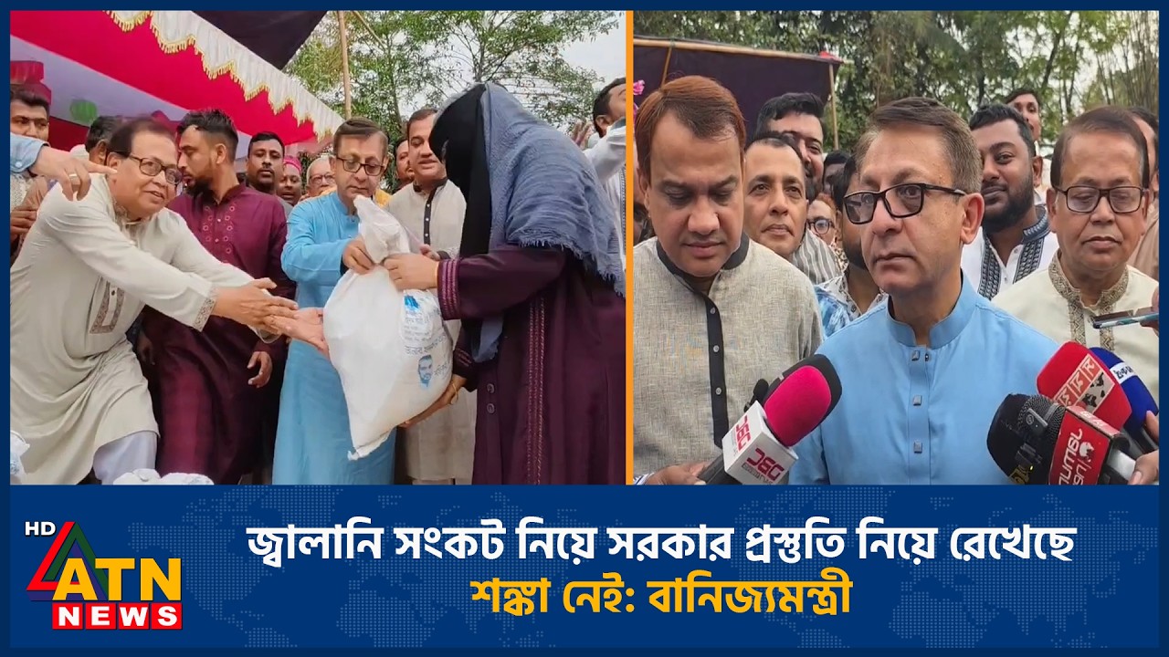 জ্বালানি সংকট নিয়ে সরকার প্রস্তুতি নিয়ে রেখেছে শঙ্কা নেই: বানিজ্যমন্ত্রী | Commerce Minister