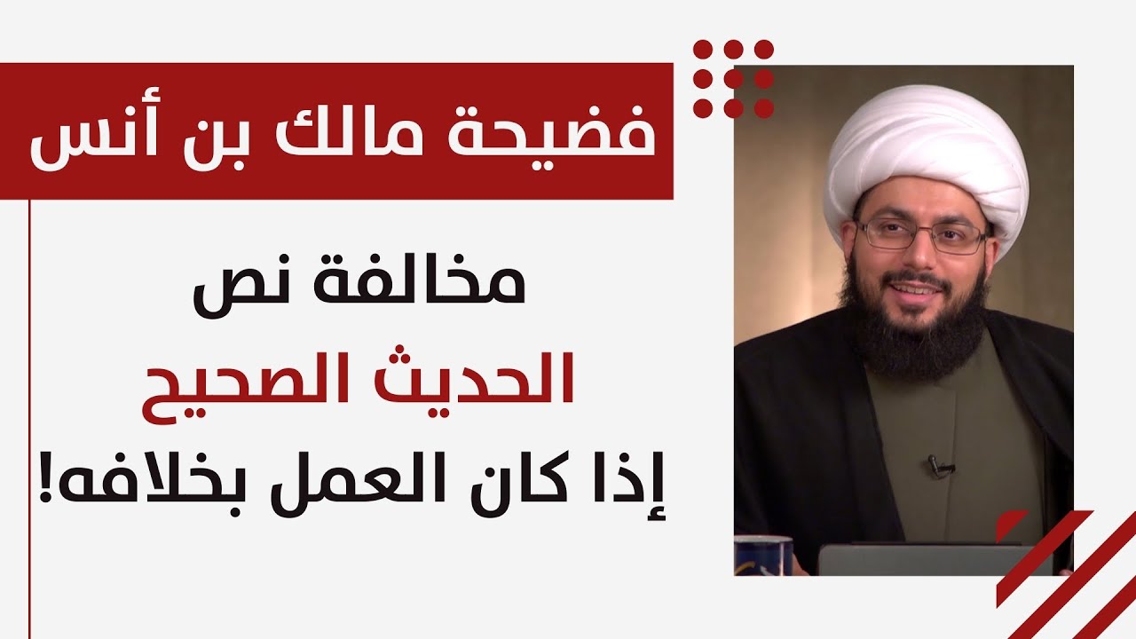 فضيحة مالك بن أنس.. مخالفة نص الحديث الصحيح إذا كان العمل بخلافه