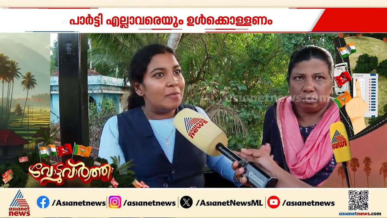 നേതാക്കള്‍ പാര്‍ട്ടി വിടുന്നത് അധികാര മോഹം കാരണമോ? ജനങ്ങള്‍ക്ക് പറയാനുള്ളതെന്തെന്ന് കേള്‍ക്കാം