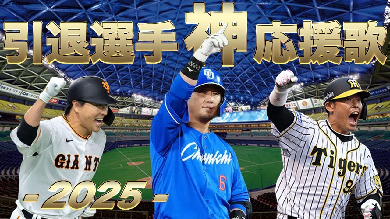 【2025年 引退選手応援歌メドレー】神応援歌よ、永遠に輝きを放て。