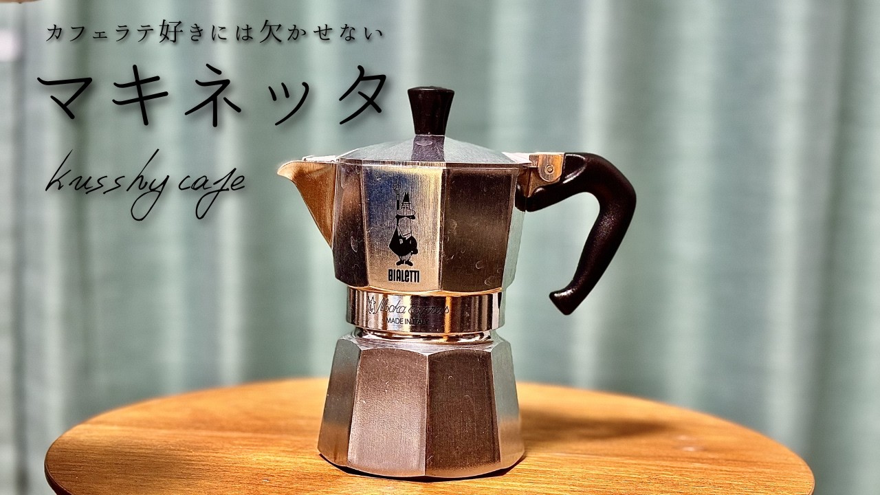 おうちで美味しいカフェラテを飲むにはマキネッタを使う