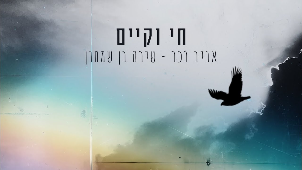חי וקיים - אביב בכר & שירה בן שמחון (Prod. by Amit Sagie)