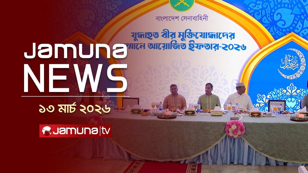যমুনা নিউজ | Latest News Headlines and Bulletin | Jamuna News | 1 AM | 13 March 2026   | Jamuna TV