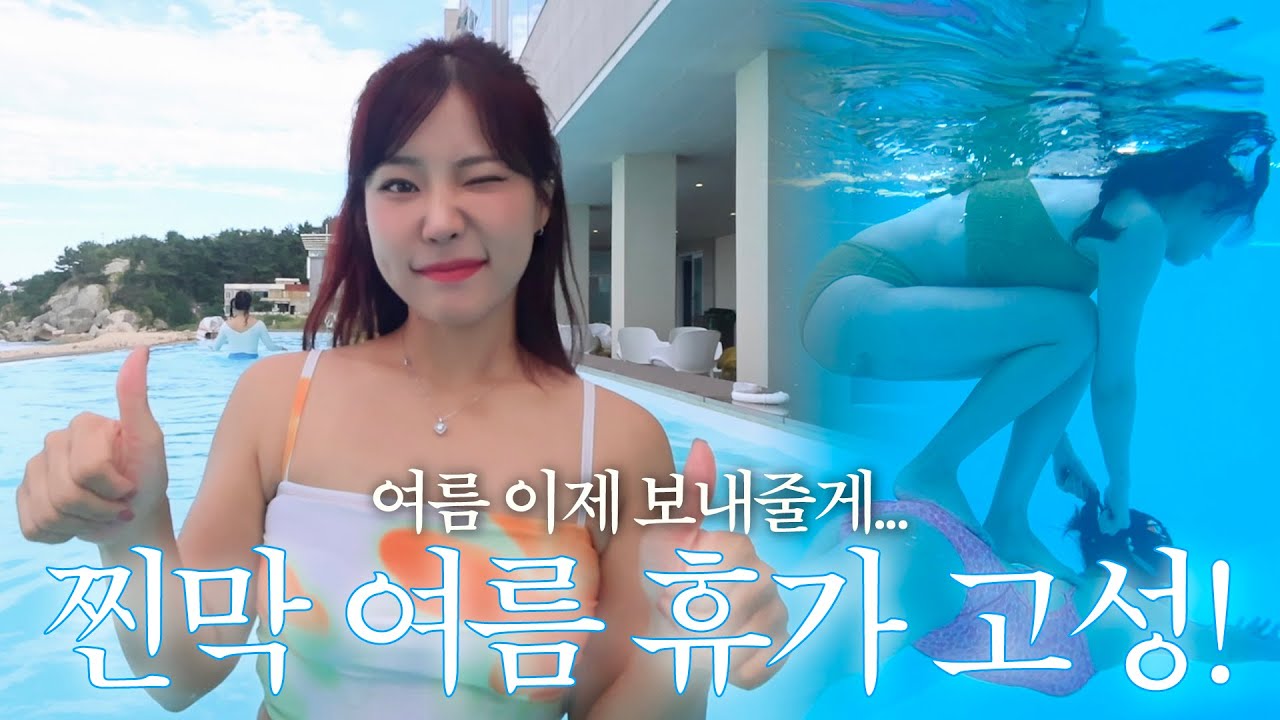 고성 여름휴가🐬에이프레임 풀빌라, 고식당 해물찜, 아바타 물의 길, 송지호 막국수, 강원도 여행 vlog
