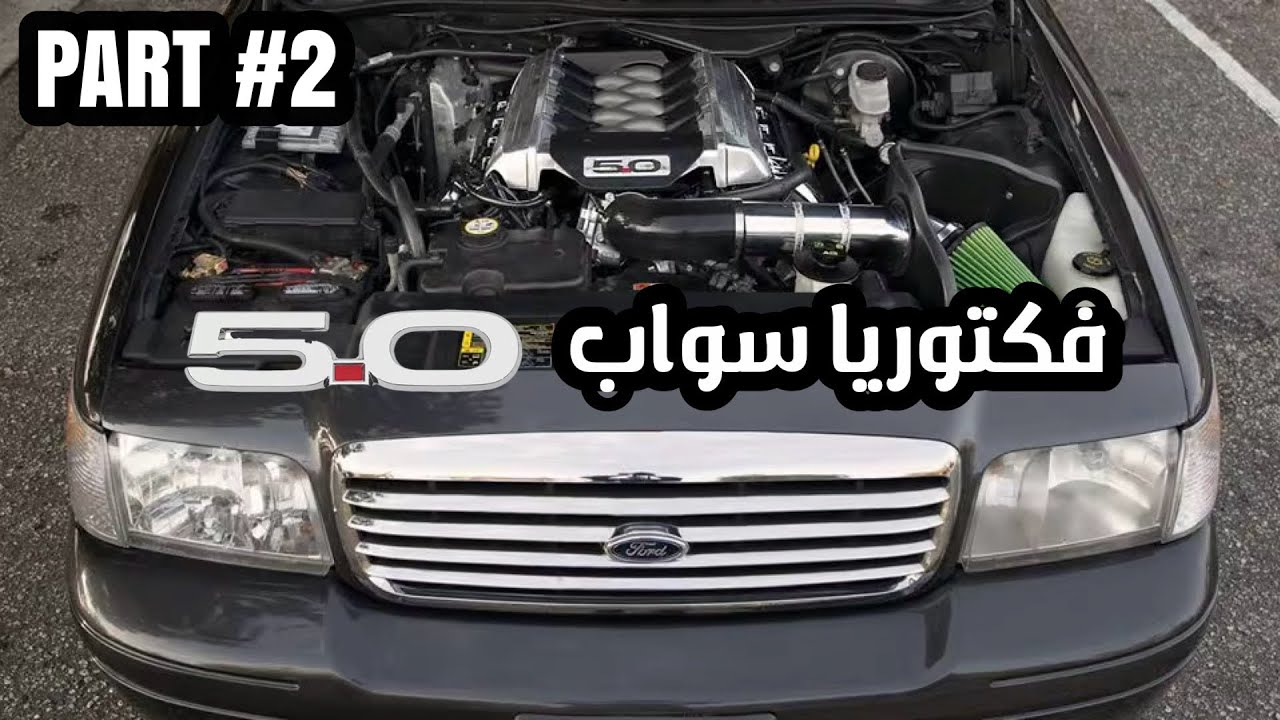 مشروع تحويل الفكتوريا لـ محرك 5.0 وقير 10غيار | الجزء الثاني😎