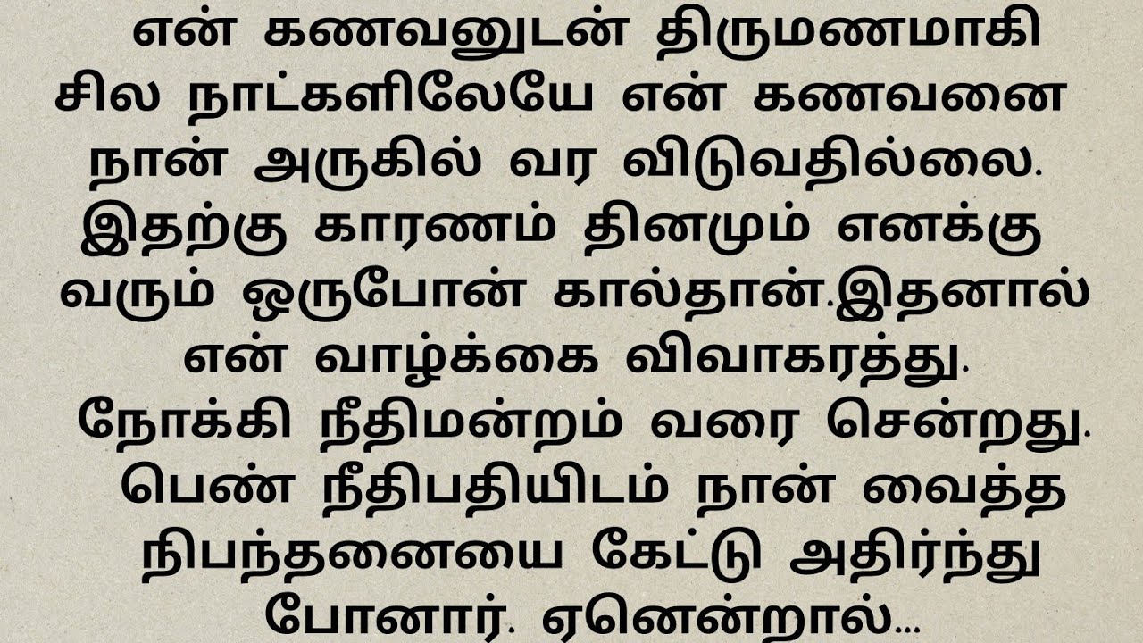 கணவனுடன் வாழ பிடிக்காமல் விவாகரத்து கேட்டு துடித்த மனைவி#Emotionalstory#சிறுகதைகள்#tamil novels.