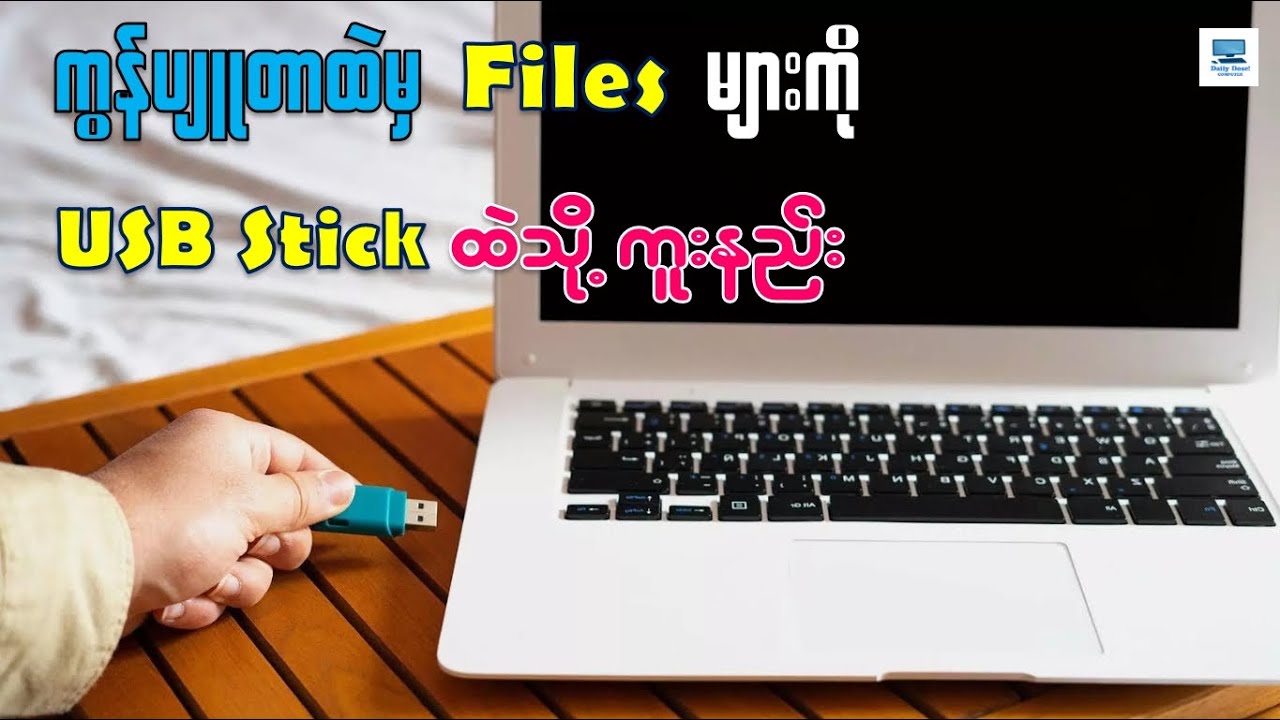 Computer ထဲမှ Files များ၊ Data များကို USB Stick ထဲသို့ ထည့်သွင်းနည်း