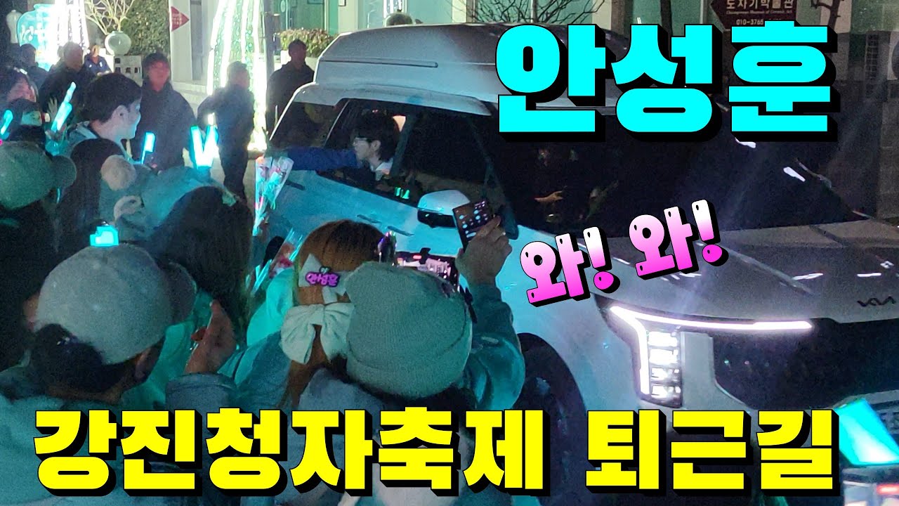 안성훈 강진청자축제 퇴근길 장관이네