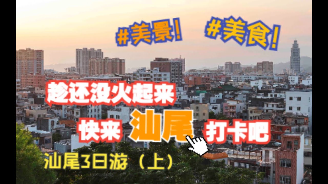 趁着还没火，快来打卡这座海滨城市！//汕尾3日自驾游之上集//真實简易旅游//汕尾美食攻略//文化体验//广州周边//粤港澳大湾区//東尼老西//香港90后