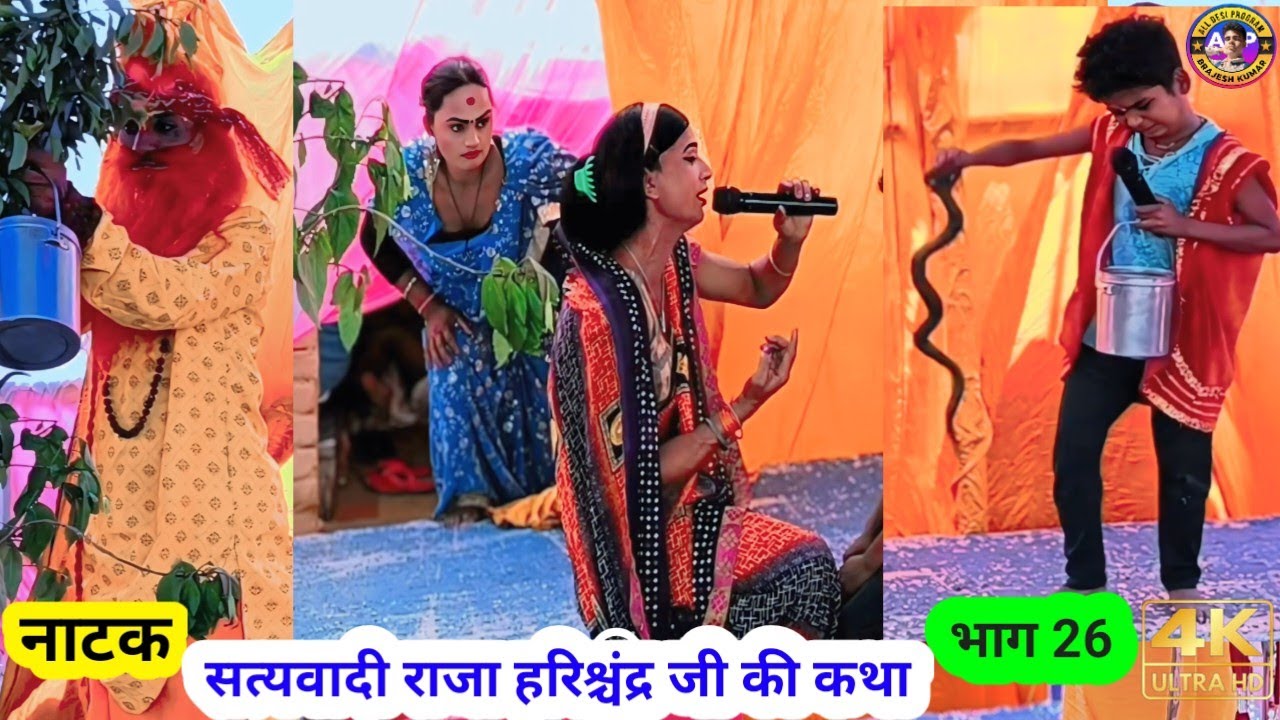 सत्यवादी राजा हरिश्चंद्र की कथा भाग 26 | Raja Harishchandra Ka Katha #rajaharishchand