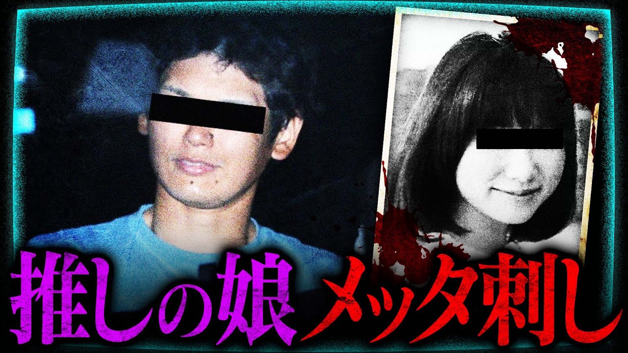 【胸糞】Twitter返信なくてブチギレ…小金井ストーカー殺人未遂事件