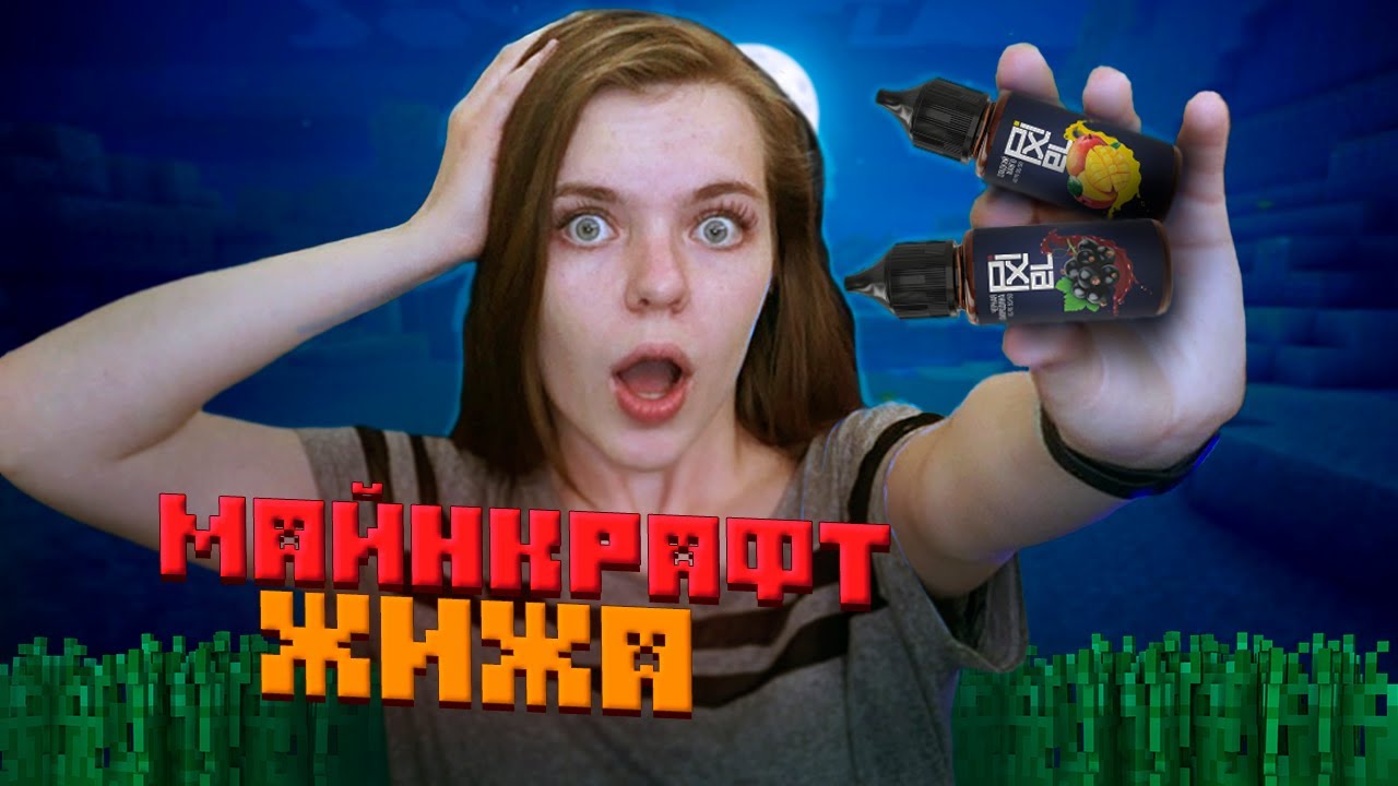 ЖИЖКА ИЗ МАЙНКРАФТА // Pixel Liquid