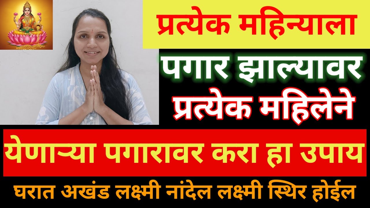 प्रत्येक महिन्याला पगार झाल्यावर,महिलांनी आलेल्या लक्ष्मीची अशी सेवा करा, अखंड लक्ष्मी प्राप्ती होते