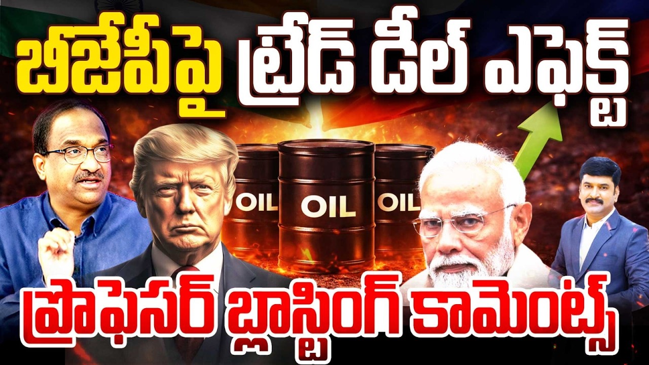 బీజేపీపై  ట్రేడ్ డీల్ ఎఫెక్ట్ ...  ప్రొఫెసర్ బ్లాస్టింగ్ Trade deal effect on BJP | Prof Comments