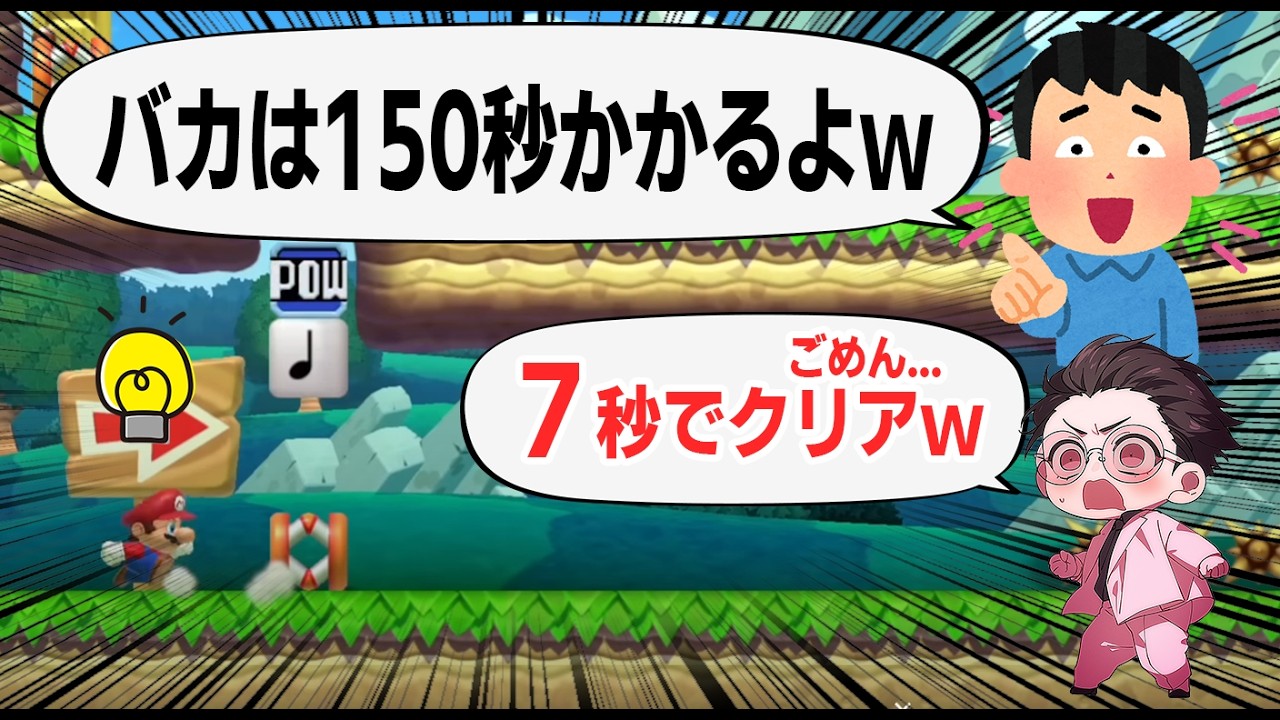 バカには150秒かかるコースを7秒クリアwwwマリオメーカー2