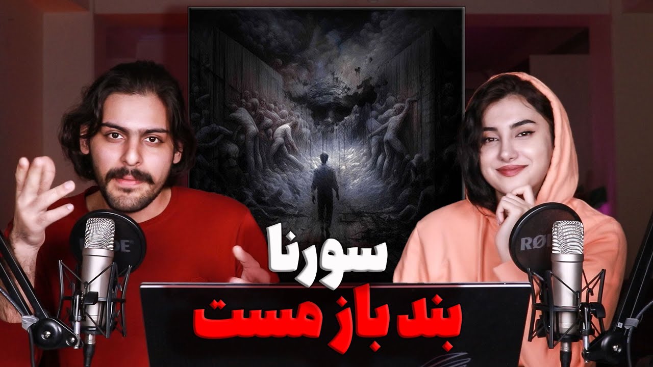 ری اکشن و تحلیل ترک بندباز مست از البوم مجسمه ی علی سورنا Ali Sorena - Bandbaze Mast