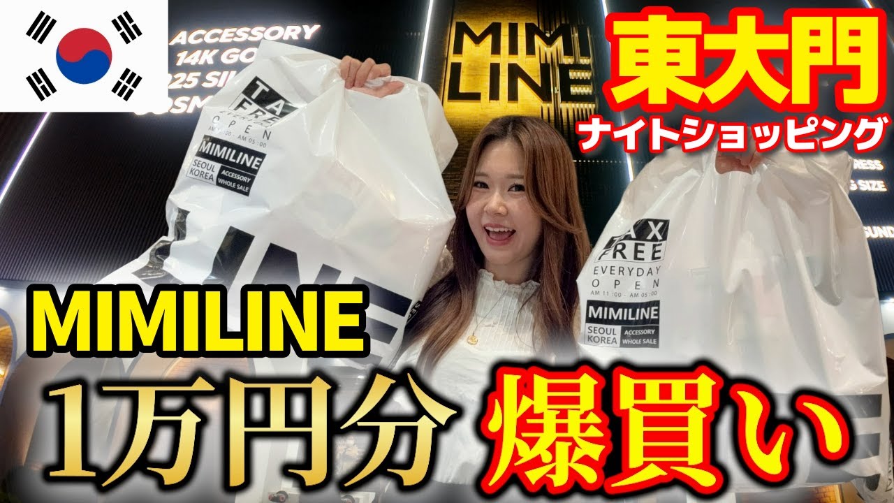 【大暴走】東大門のMIMILINEで1万円分爆買い‼深夜から朝までナイトショッピングを全力満喫🛍✨