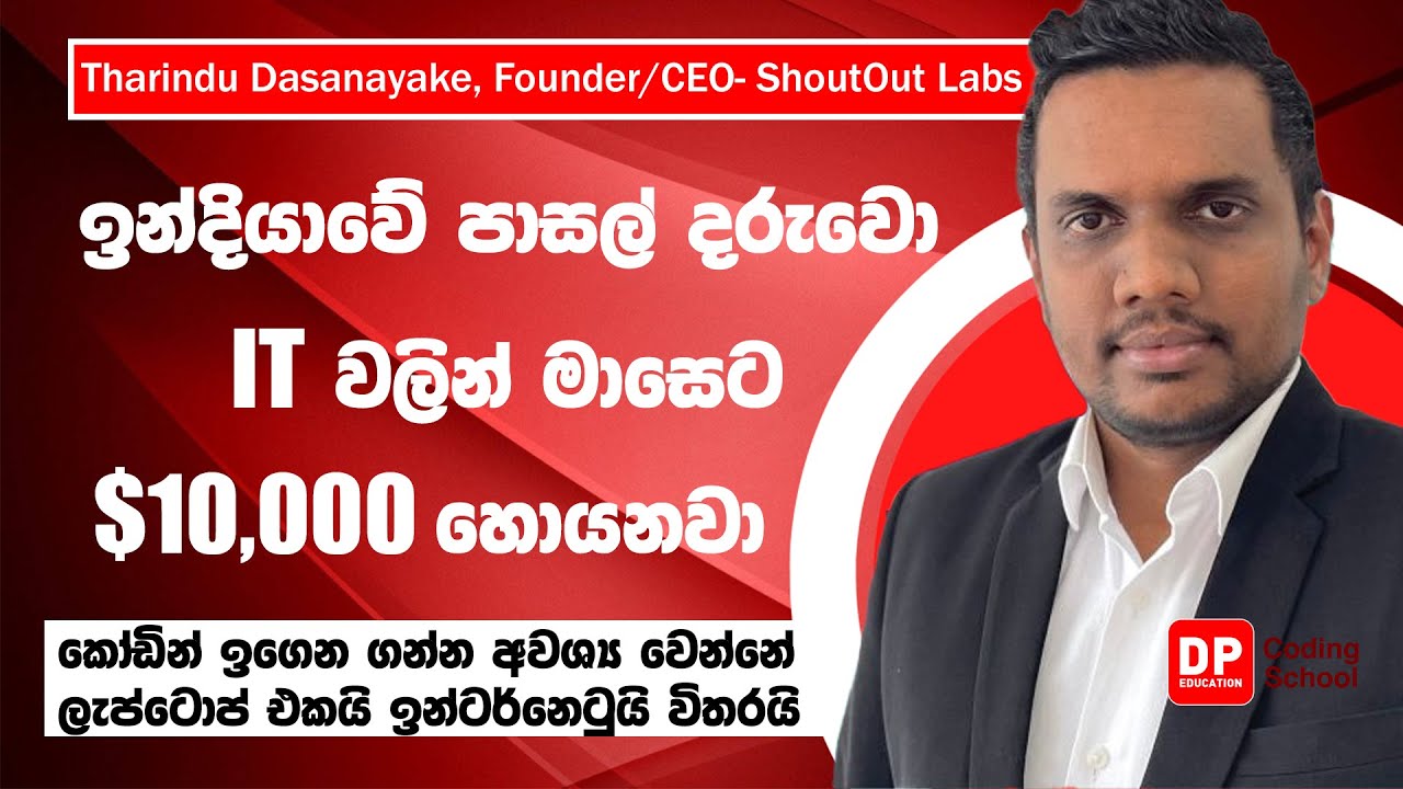 ඉන්දියාවේ පාසල් දරුවෝ IT වලින් මාසෙට $10000 හොයනවා