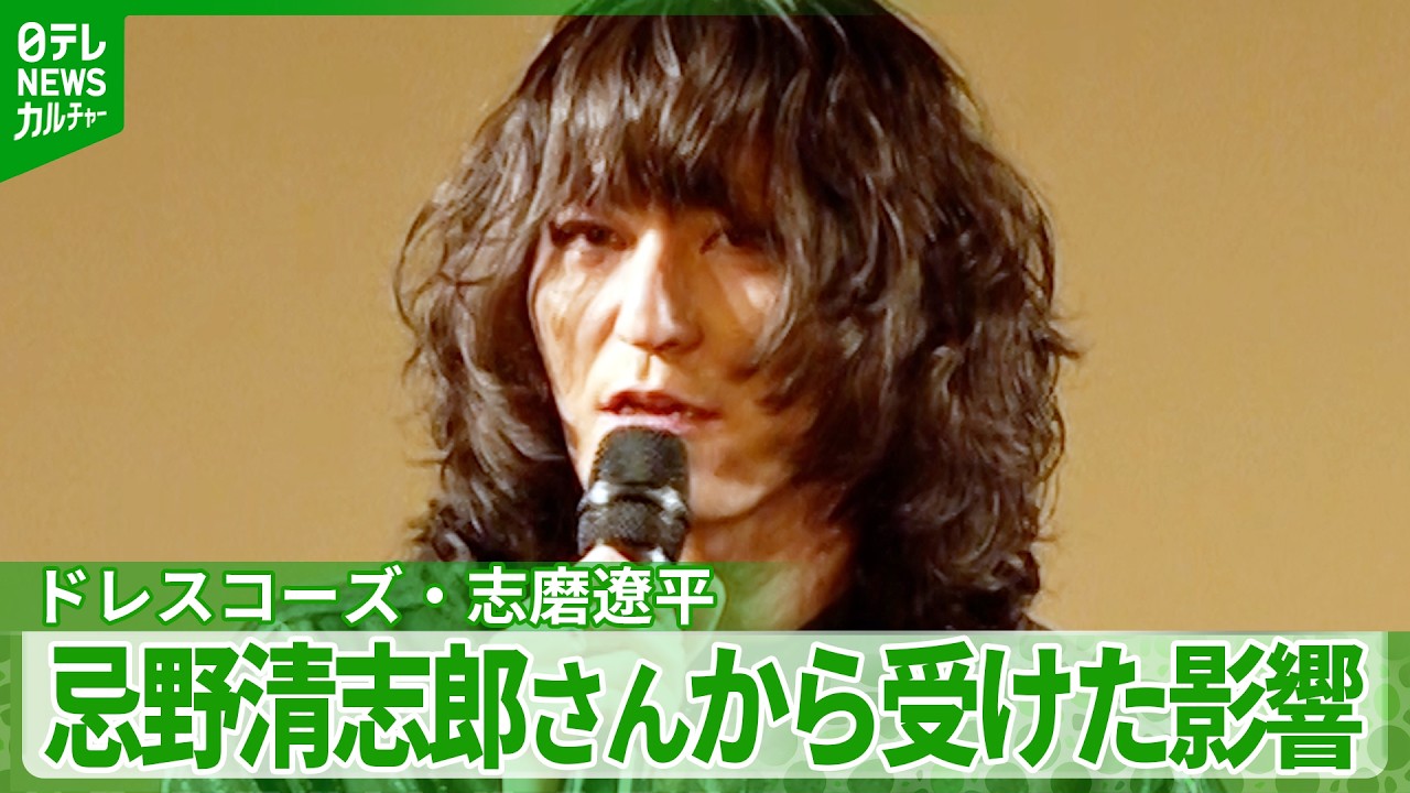 【ドレスコーズ・志磨遼平】「これがカッコイイんや」　忌野清志郎さんから受けた影響