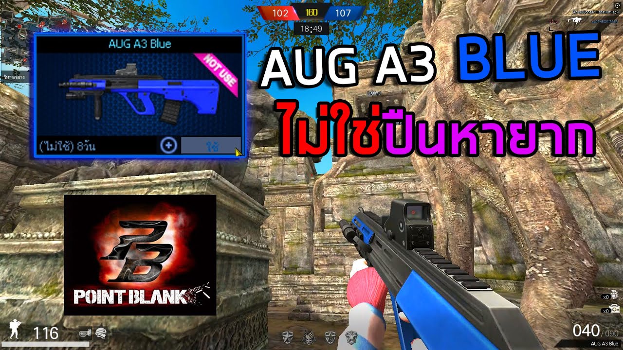 PB AUG Blue ไม่ใช่ของแรร์หาไม่ยาก! 2026