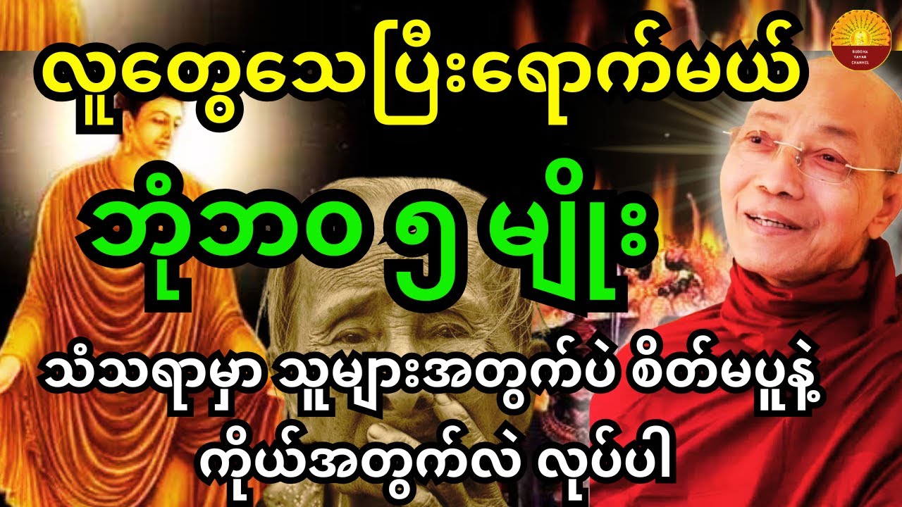 ပါချုပ်ဆရာတော်ဘုရားကြီးဟောကြားထားသည့် သံသရာမှာ လူတွေသေပြီး ရောက်မယ့် ဘုံဘ၀ ၅ မျိုးအကြောင်း တရားတော်