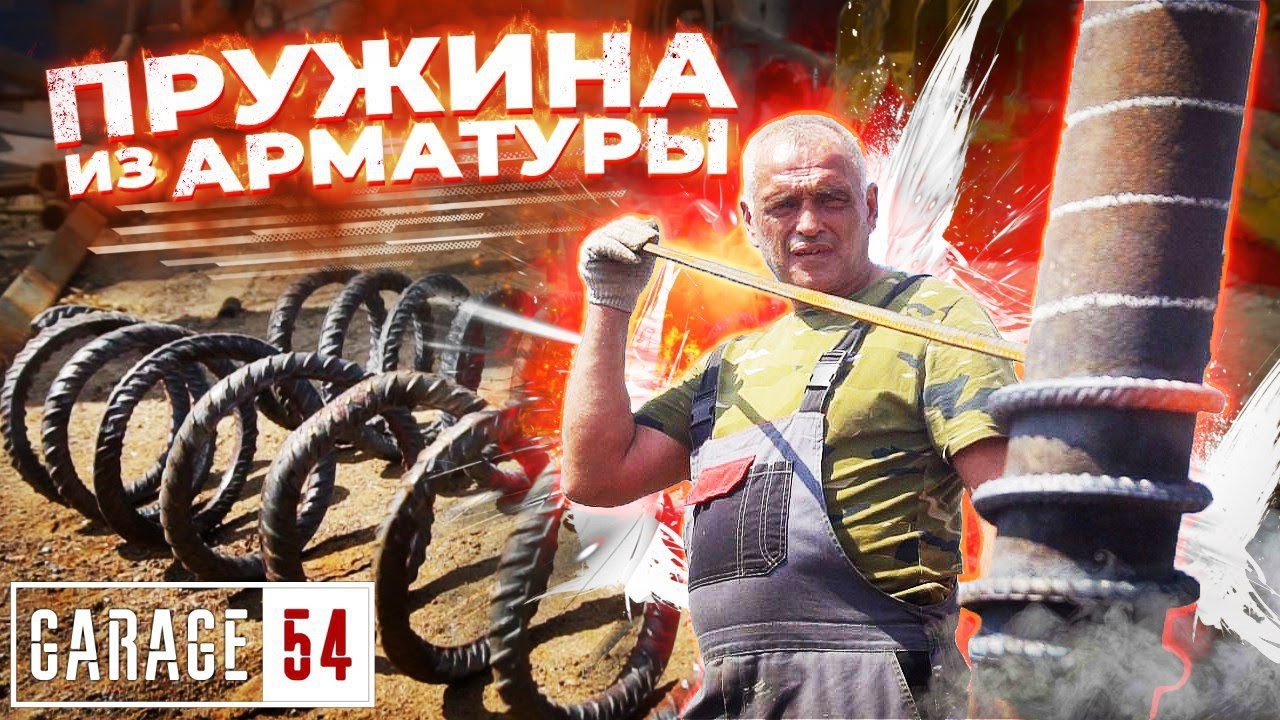 ПРУЖИНЫ из АРМАТУРЫ - СРАБОТАЮТ?