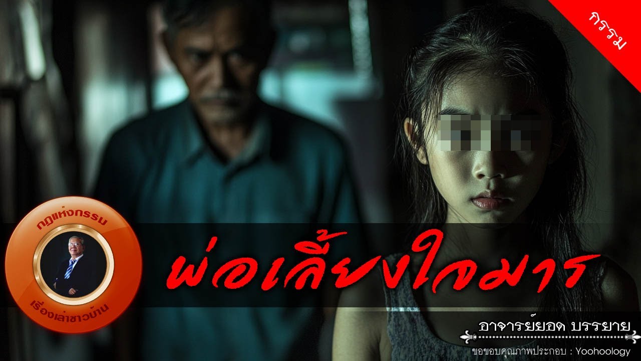 อาจารย์ยอด : พ่อเลี้ยงใจมาร [กรรม]