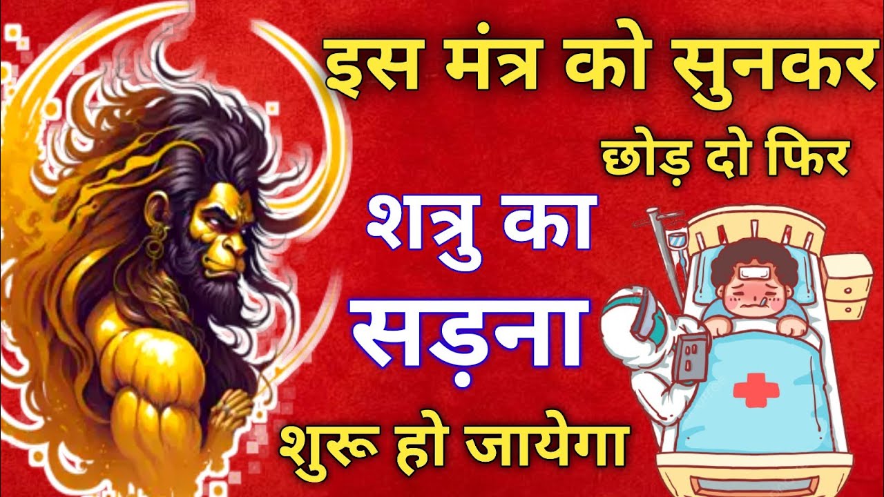 शत्रु🤯 नाशक हनुमान दिव्य मंत्र || Hanuman Mantra || shatru Nashak Mantra @MuniDevDaksh