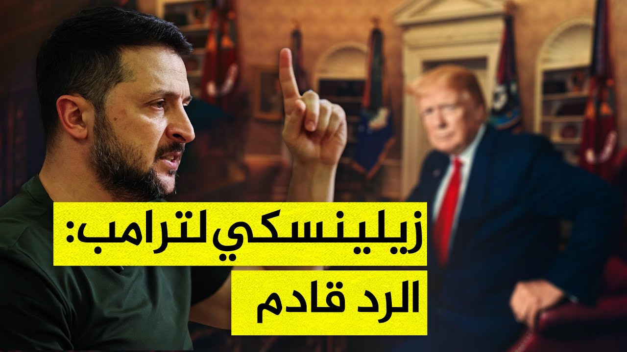 زيلينسكي يخرج عن صمته.. ترامب طردني لهذا السبب والرد قادم!