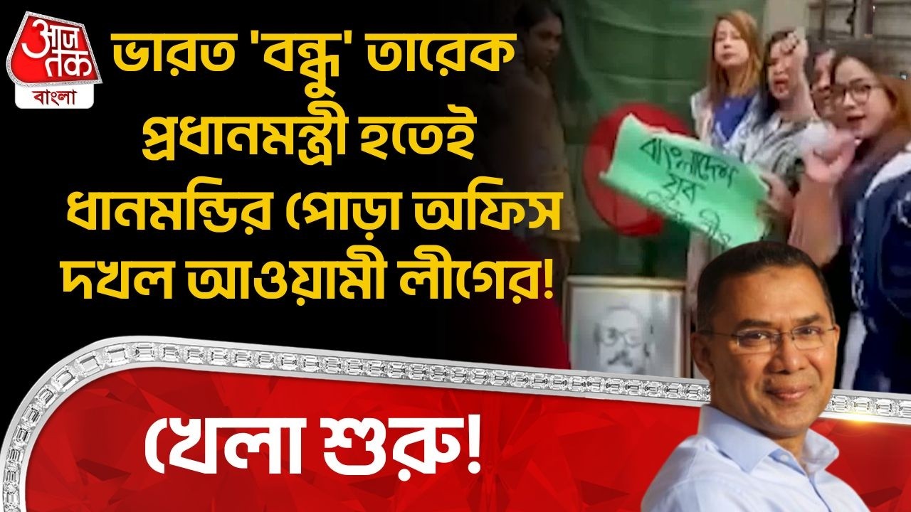 ভারত 'বন্ধু' Tarique Rahman PM হতেই Dhanmondiর পোড়া অফিস দখল Awami Leagueর! খেলা শুরু! Bangladesh