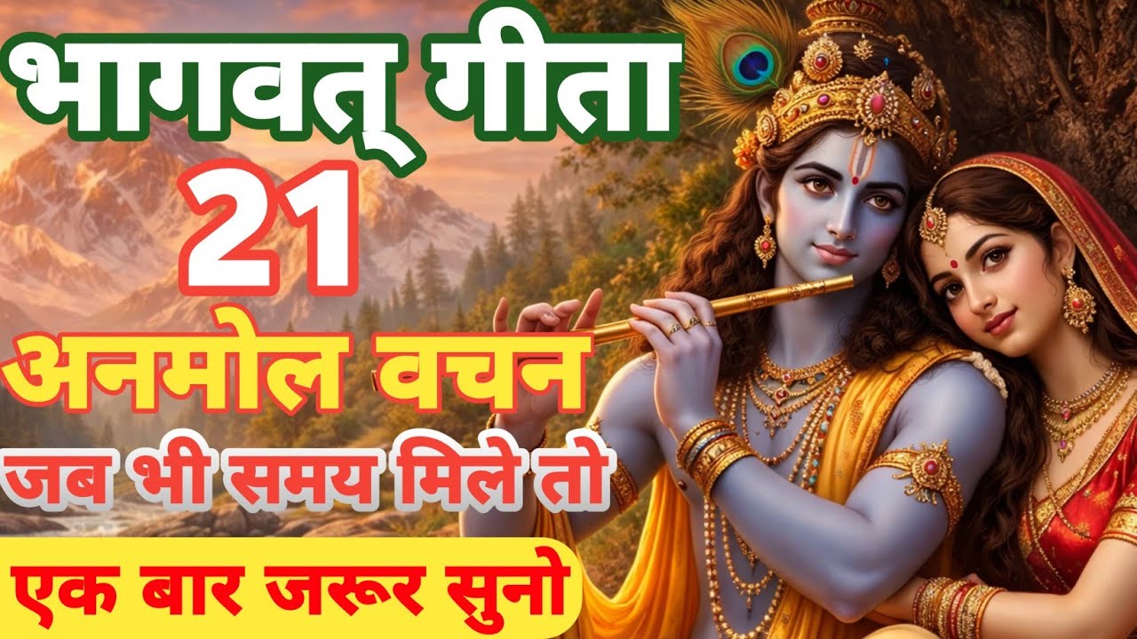 🙏 भागवत गीता के 21 अनमोल वचन ✨ | जब भी समय मिले एक बार जरूर सुनो 🎧📖#shrimadbhagwatgeeta #geetaupdesh