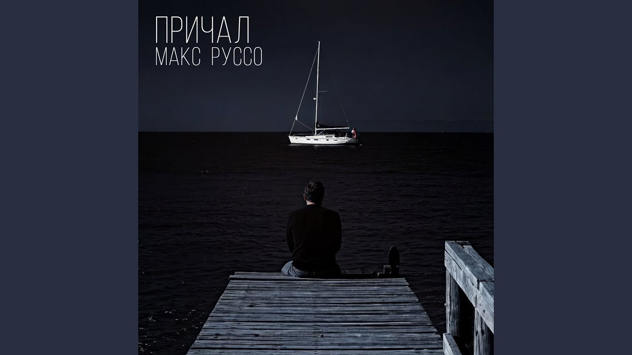 Причал